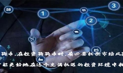 tp钱包是一个集成多种加密数字货币管理与交易的平台，用户在该平台上可以管理自己的各种数字资产，包括比特币、以太坊等知名币种。随着加密市场的不断发展，越来越多的小众币种也开始受到关注，其中狗狗币（Dogecoin）作为一种流行的加密货币，吸引了许多投资者的目光。那么，问题来了：tp钱包能否购买狗狗币呢？

tp钱包的基本功能

首先，我们来了解一下tp钱包的基本功能。tp钱包作为一个移动端数字货币钱包，提供了存储、发送、接收、兑换等多种功能。用户可以通过它方便地管理自己的数字资产。此外，tp钱包还支持多种主流的区块链，用户可以在一个应用中进行多币种管理。

狗狗币简介

狗狗币（Dogecoin）是一种基于莱特币协议的加密数字货币，最初是作为一种玩笑而创建的。它的标志是一只可爱的柴犬，因此受到许多人的喜爱。尽管狗狗币起初并没有实际的应用价值，但随着时间的推移，它逐渐发展成为一个活跃的社区和投资对象。

狗狗币的特点是交易速度快，交易费用相对较低，这使得它成为小额支付和打赏的理想选择。同时，狗狗币的社区非常活跃，用户之间的互动频繁，经常开展一些慈善活动等。

tp钱包与狗狗币的兼容性

接下来，我们重点讨论tp钱包是否能购买狗狗币。首先，我们需要确认tp钱包是否支持狗狗币这一币种。从tp钱包的官方信息来看，它支持多种主流代币以及一些小众币种。如果狗狗币在tp钱包的支持列表中，用户自然可以通过该钱包购买狗狗币。

一般来说，用户在tp钱包中购买狗狗币首先需要进行注册，完成身份验证，并绑定支付方式。用户可以通过银行转账或信用卡等方式为钱包充值，然后在钱包内进行数字货币的购买。

如何在tp钱包中购买狗狗币

如果tp钱包支持狗狗币，以下是一般的购买步骤：

ol
listrong注册账户：/strong用户需要首先在tp钱包上注册一个账户，这是为了确保交易的安全性。/li
listrong身份验证：/strong完成注册后，用户需要进行身份验证。这是大多数数字货币钱包的标准流程，目的是防止洗钱和其他非法活动。/li
listrong充值钱包：/strong用户可以选择绑定自己的银行账户或信用卡。通过这些方式，将资金充值到tp钱包中。/li
listrong寻找狗狗币：/strong在钱包的交易界面，用户可以搜索狗狗币。只要确认该币种在tp钱包的交易支持中，就可以进行购买。/li
listrong完成交易：/strong选择购买的金额，确认交易细节后，点击购买按钮，交易将在短时间内完成。/li
/ol

购买狗狗币的注意事项

在tp钱包上购买狗狗币时，用户需要注意以下几点：

ul
listrong市场波动：/strong加密货币市场波动较大，狗狗币的价格可能会在短时间内发生较大变化，用户在购买前应深入了解市场动态。/li
listrong安全性：/strong确保你的tp钱包账户设置了强密码，并启用了两步验证，以防止账户被非法访问。/li
listrong交易费用：/strong关注每一笔交易的费用，确保自己了解具体的收费标准，以便进行合理的投资决策。/li
listrong资金管理：/strong狗狗币虽然受到了很多人的喜爱，但投资仍然存在风险，用户在决策时需谨慎，合理控制资金投入。/li
/ul

总结

总之，tp钱包能否购买狗狗币，取决于该钱包是否支持狗狗币的交易。如果支持，用户可以通过注册账户、身份验证、充值资金后，方便地购买狗狗币。在投资狗狗币时，有必要权衡市场风险，审慎决策。希望本文能对想要在tp钱包中购买狗狗币的用户提供一些有用的参考信息。

未来随着加密市场的不断演变，更多的币种和钱包功能将会呈现给用户。对投资者而言，保持对市场的敏感性，理解不同币种的特征与价值，才能更好地在这个充满机遇的投资环境中找到适合自己的资产配置策略。