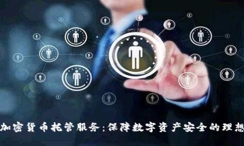 详解加密货币托管服务：保障数字资产安全的理想选择