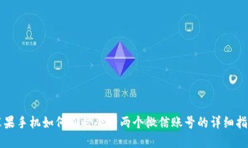 苹果手机如何同时登录两个微信账号的详细指南
