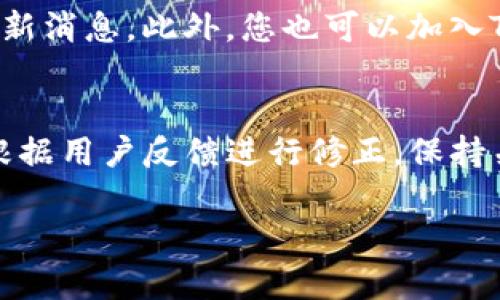 如果您发现TP钱包没有DeFi板块，这可能是因为多种原因导致的。TP钱包的界面和功能会随着更新而变化。有时候，某些功能可能会被暂时移除，或是为了重新设计和改进而进行调整。在此，我们将详细解释可能导致这一现象的原因，并建议如何获取相关信息。

1. TP钱包的更新与维护
首先，TP钱包公式团队会定期对其应用程序进行更新和维护。这种更新可能涉及修复错误、提升安全性或增强用户体验。在某些情况下，DeFi板块可能会因技术问题被临时下架。当问题解决后，用户通常会在后续更新中看到其回归。

2. 区块链生态系统的变化
其次，DeFi生态系统本身也在不断变化。TP钱包上可能会不断增加或减少支持的DeFi项目，根据项目的流行程度、流动性和安全性等因素。如果某些DeFi项目没有达到TP钱包的标准，或者其支持的协议发生了变更，这可能导致DeFi板块的部分内容缺失。

3. 用户界面的重新设计
用户体验是钱包应用的重要因素，因此TP钱包团队可能会考虑重新设计用户界面。为了更好地展示其它功能，DeFi板块可能被移动到其他位置，或者以不同方式呈现。如果您在使用TP钱包时没有找到DeFi板块，首先检查界面更新或新功能的介绍。

4. 用户反馈与社区趋势
TP钱包的开发团队非常重视用户的反馈。如果用户对DeFi板块提出了一些建议，或者反映出某些功能不够友好，团队可能会暂时移除这些功能以进行改进。他们会通过社区调查、社交媒体等渠道收集意见，并根据反馈做出相应调整。保持关注TP钱包的社交媒体或官方网站，那里会发布最新的公告和功能更新。

5. 如何获取最新信息
要了解TP钱包的具体动态，您可以定期访问他们的官方网站和社交媒体账户。官方公告通常会在这些平台上发布，能够让您第一时间获得最新消息。此外，您也可以加入TP钱包的用户社区，参与相关讨论，了解其他用户的使用体验和心得。

6. 结论
总结来说，如果您在TP钱包中找不到DeFi板块，可能是因为应用程序正在进行更新、区块链生态的变化、用户界面的调整或是开发团队正在根据用户反馈进行修正。保持关注官方渠道，将有助于您及时掌握这些变化和即将到来的新功能。

希望以上内容对您有所帮助！如果您对TP钱包的使用或其它相关问题有任何疑问，请随时咨询。