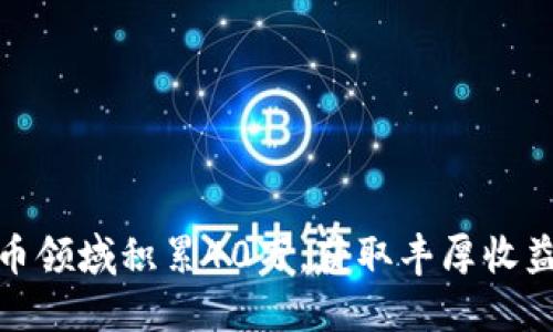 如何在加密货币领域积累40万，获取丰厚收益的方法与策略