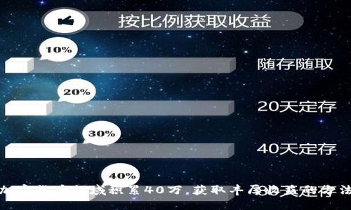 如何在加密货币领域积累40万，获取丰厚收益的方法与策略