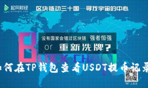 如何在TP钱包查看USDT提币记录？