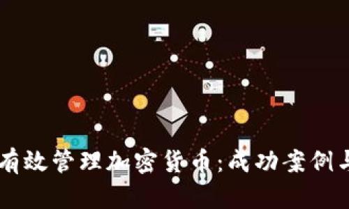 韩国如何有效管理加密货币：成功案例与未来展望