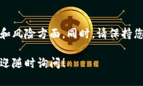 要创建一个新的TP钱包，您可以按照以下步骤进行：

### 1. 下载TP钱包
首先，确保您已经下载了TP钱包的最新版本。可以在应用商店（如Google Play或Apple App Store）中搜索“TP钱包”进行下载。

### 2. 打开TP钱包
下载完成后，找到并打开TP钱包。这是您创建新钱包的第一步。

### 3. 选择“创建钱包”
在TP钱包的主界面，您会看到几个选项。选择“创建钱包”以开始新的钱包设置。

### 4. 设置密码
为了保护您的钱包，您需要设置一个强密码。这通常由字母、数字和特殊字符组合而成。请确保密码足够复杂以增加安全性。

### 5. 备份助记词
创建钱包后，TP钱包会给您提供一串助记词。这是一组随机的单词，通常为12个或24个。请务必将这些助记词妥善保存，因为它们是您恢复钱包的唯一方式。

### 6. 确认助记词
在您记录下助记词后，TP钱包通常会要求您重新输入其中几个单词，以确认您已经正确记录。根据提示完成此步骤。

### 7. 完成设置
一旦您确认了助记词，您就会看到您的新钱包已成功创建。这时您可以开始使用TP钱包进行交易和管理您的数字资产。

### 8. 注意事项
在使用TP钱包之前，请确保了解数字货币的基本知识，尤其是安全和风险方面。同时，请保持您的软件更新，定期查看TP钱包的官方网站以获取最新的安全消息。

以上就是在TP钱包中创建新钱包的步骤。如果您还有其他问题，欢迎随时询问！