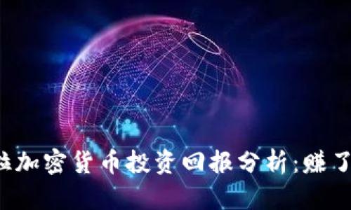 特斯拉加密货币投资回报分析：赚了多少？