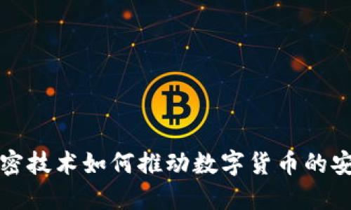 量子加密技术如何推动数字货币的安全革命