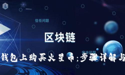 如何在TP钱包上购买火星币：步骤详解与实用技巧