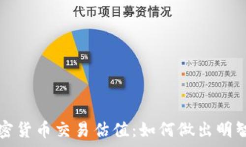   

全面解析加密货币交易估值：如何做出明智的投资决策
