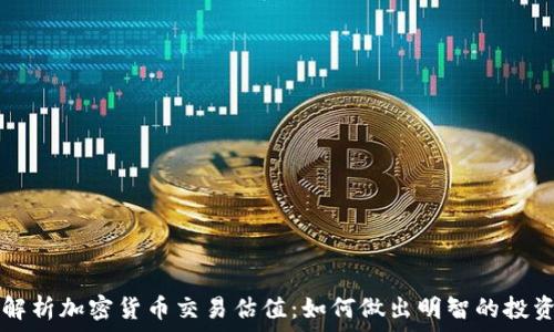   

全面解析加密货币交易估值：如何做出明智的投资决策