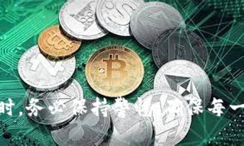   如何在TP钱包中充值波场（TRX）：全方位指南 / 
 guanjianci TP钱包, 波场, TRX, 加密货币充值 /guanjianci 

引言
在数字货币世界，波场（TRON）近来备受关注。作为一种去中心化的平台，波场不仅允许用户构建自己的应用程序，还支持智能合约和各种数字资产的交易。而TP钱包是一款非常流行的数字货币钱包，因其易用性和安全性受到许多用户的欢迎。那么，如何在TP钱包中充值波场（TRX）呢？本文将为您提供一份详细的指南，帮助您一步步掌握这一过程。

什么是TP钱包？
TP钱包，全名是Trust Wallet，是一个多链加密货币钱包。它支持包括波场（TRON）在内的多种加密资产。TP钱包不仅提供安全存储和便捷的交易功能，还让用户能够轻松地进行加密货币的充值和提现。用户界面友好，适合各种层次的数字资产持有者。

波场（TRON）简介
波场（TRX）是以其去中心化的特点而闻名，是未来数字娱乐内容创作以及分享的途径。波场的目标是打破传统网络的壁垒，在区块链技术支持下实现全球价值的自由流动。由于其低交易费用和快速确认时间，波场在用户中的应用越来越广泛，成为了许多投资者和用户的首选。

充值波场（TRX）的准备工作
在进行充值之前，我们需要先准备几个必要的东西：
ul
  listrong安装TP钱包：/strong如果您尚未安装TP钱包，可以在应用商店或官网下载并安装。该应用界面简单易懂，非常适合新手。/li
  listrong了解波场网络：/strong了解波场网络的基本知识。波场支持多种资产，因此要确保您充值的是TRX。/li
  listrong确认个人身份：/strong某些功能可能需要身份验证，确保您准备好必要的个人信息。/li
/ul

如何在TP钱包中充值波场（TRX）
在TP钱包中充值波场（TRX）主要可以通过两种方式进行：通过其他钱包转账和通过交易所购买。以下是详细的步骤：

h4方式一：通过其他钱包转账/h4
1. 打开TP钱包，进入钱包主界面。
2. 找到“波场”或者“TRON”的选项，点击进入。
3. 您会看到您的波场（TRX）钱包地址，通常是以“T”开头的一串字符。您可以选择“复制地址”功能，以确保不会出现错误。
4. 打开您要转账的其他钱包，选择发送功能。
5. 粘贴您在TP钱包中复制的波场地址，输入您想转账的金额。
6. 确认信息无误后，点击确认转账。请注意，这一过程可能需要一些时间，具体取决于网络状况。

h4方式二：通过交易所购买/h4
如果您选择通过交易所购买波场（TRX），可以按照以下步骤操作：
1. 注册并登录一个支持TRX交易的加密货币交易所，例如昨晚交易所或火币网。
2. 购买TRX。您可以通过法币或其他加密货币进行兑换。
3. 在购买成功后，找到提币或提现的选项。
4. 再次复制TP钱包中的波场地址，并粘贴在交易所的提币地址框中。
5. 输入您要提取的数量，确认无误后提交。


常见问题解答
strong1. 充值波场（TRX）需要注意什么？/strong
在进行充值时，确保您输入的地址正确无误。地址输入错误将导致您的资金无法找回。同时，注意网络拥堵情况，可能会影响您的交易确认时间。

strong2. 充值波场（TRX）的费用是多少？/strong
一般来说，转账波场的费用相对较低，具体费用取决于您所使用的钱包和交易所的费率。在TP钱包内，处理TRX转账的费用通常是极小的。

strong3. 如果充值失败怎么办？/strong
如果充值失败，请先检查您的交易记录，以确认资金是否已经转出。若确定转出成功但仍未到账，您可以联系TP钱包的客服寻求帮助，并提供相关交易ID。

总结
在TP钱包中充值波场（TRX）是一个相对简单的过程。无论是通过其他钱包转账，还是通过交易所购买，遵循上述指南都能够顺利完成充值。在进行数字资产交易时，务必保持警惕，确保每一个步骤都准确无误。希望这篇文章有所帮助，祝您在数字货币的世界中收获丰厚！