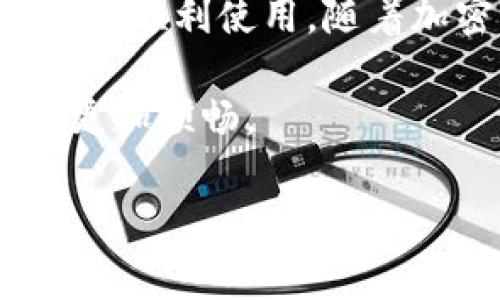TP钱包是一款备受欢迎的数字钱包，主要用于管理区块链资产和进行加密货币交易。许多人在使用TP钱包时会询问，TP钱包支持哪个国家的身份识别（ID）？这一问题涉及多个方面，包括法律合规性、地区限制及用户体验。以下是关于TP钱包支持国家ID的详细介绍。

一、TP钱包的基本介绍
TP钱包不仅仅是一个简单的钱包应用。它提供了一系列功能，包括代币管理、交易所功能、去中心化金融（DeFi）服务等。因此，使用TP钱包的用户群体是相当广泛的，从普通投资者到专业交易者都有。

二、TP钱包支持的国家
TP钱包在全球范围内都有用户。虽然TP钱包不限制特定国家的用户使用，但不同国家的法律法规可能影响用户的身份验证及使用体验。一般来说，TP钱包支持全球多个国家和地区的身份识别。但具体哪些国家的用户可以顺利完成身份验证，取决于该国家的法律体系以及TP钱包的合规政策。

三、身份验证的必要性
在TP钱包中，身份验证是一项重要的步骤。这不仅是为了确保用户的财务安全，也是为了遵守全球反洗钱（AML）和了解你的客户（KYC）政策。通过身份验证，用户可以更好地管理他们的资产，同时也提升了交易的安全性。

四、各国身份验证的要求
对于不同国家的用户，身份验证的要求也会有所不同。例如，部分国家可能要求提供政府签发的身份证件，或是地址证明文件。同时，某些国家在使用数字钱包时可能会面临更严格的法律约束。因此，在使用TP钱包之前，用户应了解自己所在国家的相关政策。

五、如何进行身份验证
如果你是TP钱包的新用户，进行身份验证的步骤通常包括:
ul
    li下载并安装TP钱包应用程序。/li
    li注册账户并填写相关信息。/li
    li上传所需的身份文件（如身份证或护照）。/li
    li等待平台审核，通常会在24小时内完成。/li
/ul

六、建议与注意事项
在进行身份验证时，用户应谨慎对待个人信息的安全。请确保你在官方渠道下载应用程序，切勿轻信任何第三方网站。此外，保持软件的更新也非常重要，以保障最佳的安全与稳定性。

七、关于地区限制的讨论
尽管TP钱包支持多个国家的身份验证，但某些地区的政府对加密货币的监管可能更加严格。有些国家对数字钱包及加密交易的法律框架尚不明确，导致TP钱包在这些地区可能面临限制。因此，使用之前，用户应仔细了解当地的法律法规。

八、未来展望
随着全球对加密货币的接受度逐渐提高，TP钱包可能会进一步扩大其支持的国家范围。未来，我们可能会看到更多的法律法规趋于宽松，使得用户的提现、转账过程更加顺畅。

九、总结
总之，TP钱包是一款功能强大的数字钱包，支持全球多国用户进行身份验证。但用户在使用前需了解自己所在国家的相关法律法规，以确保顺利使用。随着加密货币行业的发展，TP钱包的支持范围有望进一步扩大，为更多用户提供便利。

如果你有更多关于TP钱包的问题或需要进一步的信息，请随时与相关客服人员联系。他们将为你提供最详尽的解答，确保你的使用体验更加顺畅。

TP钱包支持哪些国家的身份识别及其影响