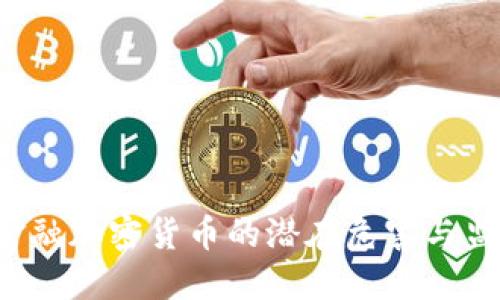  非法金融加密货币的潜在危害与监管对策