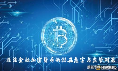  非法金融加密货币的潜在危害与监管对策