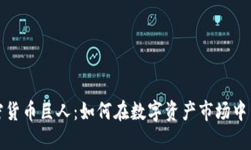 探索加密货币巨人：如何在数字资产市场中引领潮流