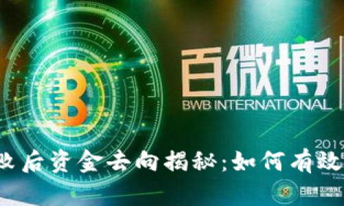 TP钱包交易失败后资金去向揭秘：如何有效保护你的资产？