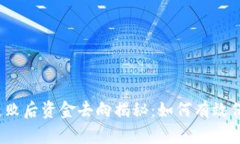 TP钱包交易失败后资金去向揭秘：如何