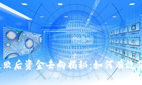 TP钱包交易失败后资金去向揭秘：如何有效保护你的资产？