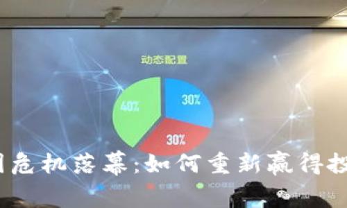 加密货币圈危机落幕：如何重新赢得投资者信心？