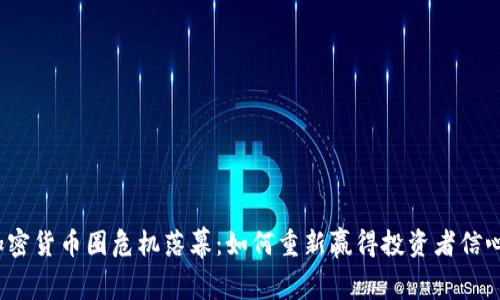 加密货币圈危机落幕：如何重新赢得投资者信心？