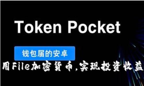 如何利用File加密货币，实现投资收益最大化