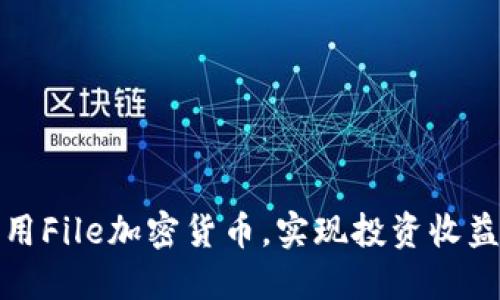 如何利用File加密货币，实现投资收益最大化