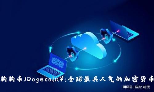 探索狗狗币（Dogecoin）：全球最具人气的加密货币之一