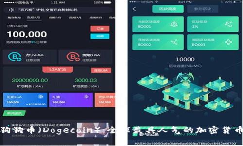 探索狗狗币（Dogecoin）：全球最具人气的加密货币之一