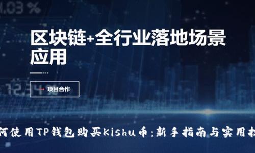 如何使用TP钱包购买Kishu币：新手指南与实用技巧