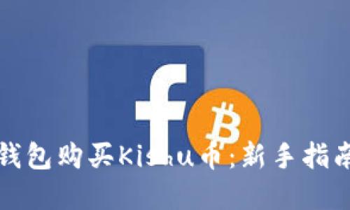 如何使用TP钱包购买Kishu币：新手指南与实用技巧