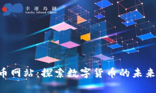 伊拉克加密货币网站：探索数字货币的未来，实现财富自由