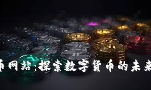 伊拉克加密货币网站：探索数字货币的未来，实现财富自由