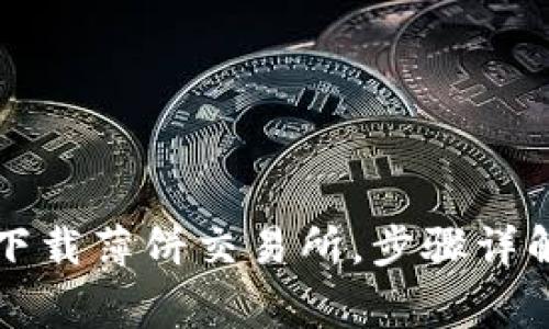 如何在TP钱包中下载薄饼交易所，步骤详解与常见问题解答
