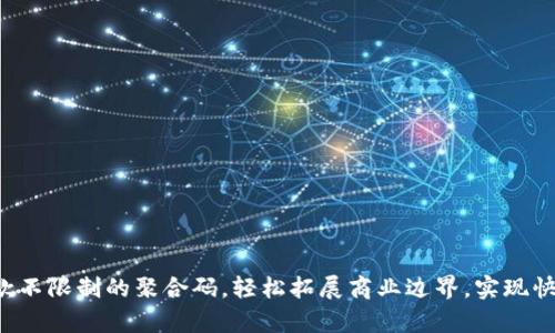 异地收款不限制的聚合码，轻松拓展商业边界，实现快速盈利!