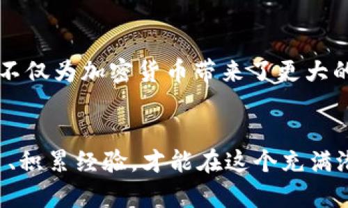   投资加密货币的真实价值：从风险到机遇的全面探讨 / 
 guanjianci 加密货币,投资,风险管理,市场分析 /guanjianci 

引言
近年来，加密货币市场迅速崛起，吸引了无数投资者的目光。比特币、以太坊等数字资产的价值在短短几年内暴涨，令人瞩目。然而，在这场投资潮流中，围绕“投资加密货币有用吗”这一问题的讨论也日益激烈。本文将深入探讨投资加密货币的真实价值，帮助读者更好地理解这一市场。

一、加密货币的定义和背景
加密货币是一种基于区块链技术的数字货币。它的核心特点在于去中心化，赋予用户更大的自主权。最初的比特币于2009年面世，开启了加密货币的时代。近年来，随着区块链技术的不断发展，越来越多的加密货币相继推出，形成了一个庞大的市场。

二、加密货币的投资价值
投资加密货币的价值主要体现在以下几个方面：
ul
    listrong高收益潜力：/strong历史数据显示，加密货币的价格波动极大。尽管风险较高，但一旦把握住机会，投资者有可能获得丰厚的回报。例如，比特币的价格在过去几年中经历了多次暴涨。/li
    listrong多元化投资组合：/strong将加密货币纳入投资组合，能提高整体投资的多样性。这可以帮助投资者在股市不景气时找到新的收益来源。/li
    listrong对抗通货膨胀：/strong在一些国家，法定货币的贬值使得加密货币成为保护财富的一种手段。在通货膨胀率高企的情况下，加密货币可能提供更稳定的资产选择。/li
    listrong全球化和无国界：/strong加密货币能够跨越国界进行交易，极大提高了资金流动的效率。对于希望进行国际投资的投资者而言，加密货币提供了便利。/li
/ul

三、投资加密货币的风险
尽管加密货币的投资价值明显，但其风险同样不容忽视。以下是一些主要风险：
ul
    listrong价格波动剧烈：/strong加密货币市场的价格波动非常剧烈，投资者可能面临巨大的亏损风险。未经市场培训的投资者切忌盲目跟风。/li
    listrong安全性风险：/strong尽管区块链技术被认为相对安全，但黑客攻击、交易所关闭等事件频频发生，导致用户资产安全面临威胁。/li
    listrong监管风险：/strong目前各国对加密货币的监管政策尚未统一，投资者可能受到政策变动的影响，造成资产的流动性风险。/li
    listrong诈骗与欺诈风险：/strong加密货币市场相对较新，常常吸引一些不法分子进行欺诈活动。投资者应谨慎选择交易平台，以避免上当受骗。/li
/ul

四、如何有效投资加密货币
那么，如何才能有效地投资加密货币呢？以下是一些建议：
ul
    listrong做好市场调研：/strong在进行投资前，了解市场行情和技术动态非常重要。关注行业新闻、论坛和相关研究，帮助自己做出更明智的投资决策。/li
    listrong选择可靠的平台：/strong安全的交易所和钱包非常重要。投资者应选择信誉好的平台，并进行足够的调查，以确保账户和资金的安全。/li
    listrong合理制定投资预算：/strong投资加密货币时，仅使用闲置资金。制定清晰的投资预算，有助于控制风险，并在市场波动时保持心理稳定。/li
    listrong分散投资：/strong不要把所有的资金投入到一种加密货币中，尝试将资金分散到不同的数字资产中，以降低风险。/li
/ul

五、总结
投资加密货币是否“有用”，取决于投资者的目标、知识水平和风险承受能力。在理性分析市场和风险的基础上，在适当的时机进行投资，才能使加密货币发挥其应有的价值。尽管这一领域依然充满不确定性，但结合科学的投资策略，依然有机会获得正向收益。

六、未来展望
随着区块链技术的发展和数字经济的崛起，加密货币的未来充满了机会与挑战。越来越多的机构投资者开始关注这一市场，这不仅为加密货币带来了更大的流动性，同时也促使市场的成熟。然而，投资者仍需保持警惕，关注市场变化，做好风控，以应对未来可能的波动。

结语
总而言之，投资加密货币并非是一条简单的道路。投资者需要全面评估自身的状况、市场环境和未来的发展方向。只有不断学习、积累经验，才能在这个充满潜力但也伴随风险的市场中找到自己的立足之地。