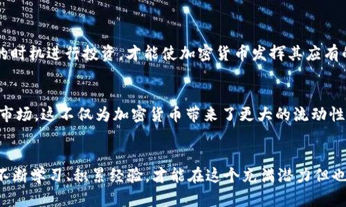   投资加密货币的真实价值：从风险到机遇的全面探讨 / 
 guanjianci 加密货币,投资,风险管理,市场分析 /guanjianci 

引言
近年来，加密货币市场迅速崛起，吸引了无数投资者的目光。比特币、以太坊等数字资产的价值在短短几年内暴涨，令人瞩目。然而，在这场投资潮流中，围绕“投资加密货币有用吗”这一问题的讨论也日益激烈。本文将深入探讨投资加密货币的真实价值，帮助读者更好地理解这一市场。

一、加密货币的定义和背景
加密货币是一种基于区块链技术的数字货币。它的核心特点在于去中心化，赋予用户更大的自主权。最初的比特币于2009年面世，开启了加密货币的时代。近年来，随着区块链技术的不断发展，越来越多的加密货币相继推出，形成了一个庞大的市场。

二、加密货币的投资价值
投资加密货币的价值主要体现在以下几个方面：
ul
    listrong高收益潜力：/strong历史数据显示，加密货币的价格波动极大。尽管风险较高，但一旦把握住机会，投资者有可能获得丰厚的回报。例如，比特币的价格在过去几年中经历了多次暴涨。/li
    listrong多元化投资组合：/strong将加密货币纳入投资组合，能提高整体投资的多样性。这可以帮助投资者在股市不景气时找到新的收益来源。/li
    listrong对抗通货膨胀：/strong在一些国家，法定货币的贬值使得加密货币成为保护财富的一种手段。在通货膨胀率高企的情况下，加密货币可能提供更稳定的资产选择。/li
    listrong全球化和无国界：/strong加密货币能够跨越国界进行交易，极大提高了资金流动的效率。对于希望进行国际投资的投资者而言，加密货币提供了便利。/li
/ul

三、投资加密货币的风险
尽管加密货币的投资价值明显，但其风险同样不容忽视。以下是一些主要风险：
ul
    listrong价格波动剧烈：/strong加密货币市场的价格波动非常剧烈，投资者可能面临巨大的亏损风险。未经市场培训的投资者切忌盲目跟风。/li
    listrong安全性风险：/strong尽管区块链技术被认为相对安全，但黑客攻击、交易所关闭等事件频频发生，导致用户资产安全面临威胁。/li
    listrong监管风险：/strong目前各国对加密货币的监管政策尚未统一，投资者可能受到政策变动的影响，造成资产的流动性风险。/li
    listrong诈骗与欺诈风险：/strong加密货币市场相对较新，常常吸引一些不法分子进行欺诈活动。投资者应谨慎选择交易平台，以避免上当受骗。/li
/ul

四、如何有效投资加密货币
那么，如何才能有效地投资加密货币呢？以下是一些建议：
ul
    listrong做好市场调研：/strong在进行投资前，了解市场行情和技术动态非常重要。关注行业新闻、论坛和相关研究，帮助自己做出更明智的投资决策。/li
    listrong选择可靠的平台：/strong安全的交易所和钱包非常重要。投资者应选择信誉好的平台，并进行足够的调查，以确保账户和资金的安全。/li
    listrong合理制定投资预算：/strong投资加密货币时，仅使用闲置资金。制定清晰的投资预算，有助于控制风险，并在市场波动时保持心理稳定。/li
    listrong分散投资：/strong不要把所有的资金投入到一种加密货币中，尝试将资金分散到不同的数字资产中，以降低风险。/li
/ul

五、总结
投资加密货币是否“有用”，取决于投资者的目标、知识水平和风险承受能力。在理性分析市场和风险的基础上，在适当的时机进行投资，才能使加密货币发挥其应有的价值。尽管这一领域依然充满不确定性，但结合科学的投资策略，依然有机会获得正向收益。

六、未来展望
随着区块链技术的发展和数字经济的崛起，加密货币的未来充满了机会与挑战。越来越多的机构投资者开始关注这一市场，这不仅为加密货币带来了更大的流动性，同时也促使市场的成熟。然而，投资者仍需保持警惕，关注市场变化，做好风控，以应对未来可能的波动。

结语
总而言之，投资加密货币并非是一条简单的道路。投资者需要全面评估自身的状况、市场环境和未来的发展方向。只有不断学习、积累经验，才能在这个充满潜力但也伴随风险的市场中找到自己的立足之地。