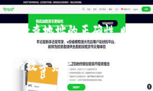 要将Gate.io交易所上的资金提取到TP钱包（TronPay钱包），您可以按照以下步骤进行操作。请注意，具体步骤可能因时间和平台的更新而有所不同，因此在操作过程中要随时关注Gate.io和TP钱包的官方指南。

第一步：登录Gate.io账户
首先，您需要登录到您的Gate.io账户。输入您的用户名和密码，进行身份验证。确保您使用的是安全的网络环境，以保护您的账户安全。

第二步：找到资金提取选项
登录后，找到“钱包”或“资金”选项。在这里，您会看到您的资产列表。在资产列表中找到您想要提取的钱币。点击相应的钱币后，您会看到“提取”或“提现”的按钮。

第三步：选择提取币种
在提取页面，您需要选择要提取的币种，例如USDT、TRX等。确保选择的币种与您在TP钱包中使用的相同。如果您选择的币种不正确，可能会导致提现失败或资产丢失。

第四步：获取TP钱包地址
在TP钱包中，找到您要接收资金的币种地址。通常可以通过“收款”或“接收”选项获取地址。复制这个地址，确保没有任何错误。如果地址输入错误，您的资产可能会丢失。

第五步：输入提取信息
回到Gate.io的提取页面，输入您的TP钱包地址。接下来，您需要输入要提取的金额。在这里要注意，有些交易所会有最低提现金额的限制。确认您输入的金额在限制范围内。

第六步：确认费用和操作
在确认提取之前，您需要查看并确认提取所需的交易费用。不同币种的费用会有所不同。了解这些费用后，确认无误后点击“提交”或“确认”按钮。

第七步：验证提取请求
有些交易所出于安全考虑，会要求您进行额外的身份验证，例如双因素身份验证（2FA）或邮件确认。按照提示完成这些步骤，以确保您的提取请求顺利进行。

第八步：等待提取处理
一旦提交了提取请求，您需要等待一段时间以便交易被处理。处理时间通常为几分钟到几个小时，具体取决于网络拥堵情况及Gate.io的处理速度。在这个过程中，您可以在您的账户里查看提取状态。

第九步：确认资金到达TP钱包
资金提取成功后，您可以登录TP钱包，查看是否到账。点击“交易记录”或“资产”页面，查找您所提取的币种。如果资金到账，您就能看到相应的金额。如果没有到账，请耐心等待或联系Gate.io客服进行查询。

总结
将资金从Gate.io提取到TP钱包的过程相对简单，但需要注意细节和安全。确保您在提取前了解相关费用，并检查地址的正确性。时刻保持警惕，保护您的资产安全。如果在提取过程遇到问题，请寻求官方客服的帮助，确保您的资金安全无忧。

以上步骤涵盖了将Gate.io上的资金提取到TP钱包的主要流程。通过这些步骤，您可以安全地管理和转移您的数字资产。