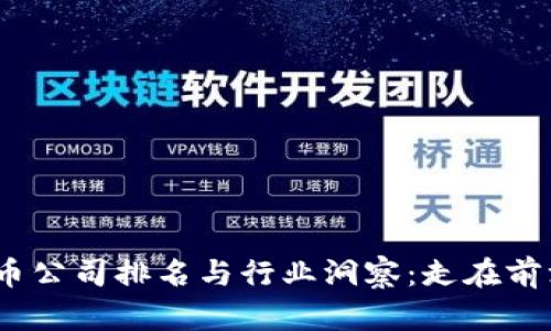 2023深圳加密货币公司排名与行业洞察：走在前沿的数字金融先锋