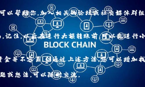 在使用TP钱包时，类似于其他加密钱包，转账错误地址是一个常见的问题。这种情况可能会导致您的资金丢失，因此在此情况下的操作步骤非常重要。以下是处理TP钱包转错地址的一些建议和步骤。

检查交易状态
在处理资产转移问题之前，首先检查您的交易状态。在TP钱包中，您可以查看转账是否已被确认。如果交易尚未确认，您可能可以取消交易，但这取决于网络的状况和交易的具体情况。

确认资金是否真的丢失
有时，您可能会认为资金已经丢失，但实际上它们可能在另一地址中或尚未被确认。记录下您的交易哈希，并在区块链浏览器中查找，确认资金的状态和去向。

尝试联系目标地址的持有者
如果你知道接收者是谁，您可以尝试通过社交媒体或其他联系方式来联系他们。说明误转的情况。有时可以通过对方的配合来找回资金，但这并不总是成功。

备份并防范未来错误
在未来的转账中，确保您已经妥当地备份了钱包，并对目标地址进行了充分的检查。您可以通过使用地址簿功能来减少错误风险。无论什么时候进行交易，都请再次确认地址是否正确。

向社区寻求帮助
在加密货币社区内，有许多用户曾经历过类似问题。他们可能会有一些解决方案或者建议可以帮助你。加入相关的论坛或社交媒体群组，寻求经验分享。

自我反思与学习
每个错误都是一个学习的契机。在这次事件后，反思自己的操作流程，寻找可以改进的方面。记住，以后在进行大额转账前，可以先进行小额测试，以确保没有错误。

总结
转账错误是使用TP钱包或任何其他加密钱包时的一个常见问题。虽然在转错地址后找回资金并不容易，但通过上述方法，您可以增加找回资金的可能性。同时，学习经验，避免今后发生类似情况，才是保障资产安全的更好方法。

以上就是在TP钱包转错地址后的一些处理建议，希望能为你提供帮助。如果你有更多的问题或想法，可以随时交流。