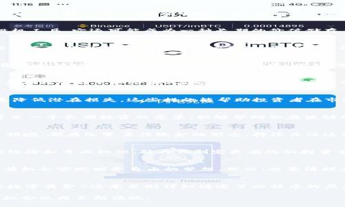 如何通过十亿美元加密货币投资实现财务自由？
加密货币投资, 财务自由, 十亿美元投资, 投资策略/guanjianci

引言
在过去的几年里，加密货币市场经历了前所未有的爆发。比特币、以太坊等数字货币的价格如同过山车般波动，吸引了全球投资者的目光。许多人开始思考，如果能够投入十亿美元进行加密货币投资，能否实现财务自由？本文将探讨这一问题，分析潜在的投资策略，以及成功的关键要素。

加密货币的崛起
加密货币是一种基于区块链技术的数字资产。自比特币在2009年问世以来，市场迅速扩张。越来越多的人意识到，加密货币不仅仅是一种投机工具。它还可能成为一种长期的价值储存手段。比如，很多投资者认为比特币类似于数字黄金。随着对加密货币的接受度提高，其市场市值达到了数万亿美元。

十亿美元的影响
投入十亿美元的加密货币投资，将会产生重要的市场影响。如此庞大的资金流入，可能会极大地推动某些数字货币的价格上涨。此外，这种投资还可以引发更广泛的市场关注，吸引更多的投资者和机构进入这一领域。

制定投资策略
投资十亿美元并不是一件简单的事情。你需要制定明确的投资策略。首先，了解市场动态是非常重要的。加密货币市场波动性极大，因此，投资者必须时刻保持对市场趋势的敏感。此外，分散投资也是一个明智的策略。这可以降低风险，提高收益的可能性。

选择合适的加密货币
在投资中，选择合适的加密货币至关重要。比特币和以太坊是目前最受欢迎的选择，但市场上还有成千上万种其它数字货币。每种货币都有其独特的特点和潜在风险。例如，某些山寨币可能会因为技术创新而快速增值，而另一些则可能因为缺乏基础而迅速贬值。因此，投资者应当详细研究每种货币的背景、团队和市场需求。

风险管理
风险管理是投资成功的关键。在加密货币市场，波动性极高，因此，需要设定止损、止盈点，以保护自己的资产。此外，可以考虑使用对冲工具来降低潜在损失。这些措施能帮助投资者在市场下行时减少损失，从而保全资本。

建立长期愿景
进行十亿美元的投资往往需要长远的眼光。许多成功的投资者并不是那些追逐短期利润的人。相反，他们愿意耐心持有资产，等待其升值。建立一个长期投资的愿景，能够帮助你在波动的市场中保持冷静，减少因短期波动而做出的冲动决策。

保持对技术的关注
加密货币发展的背后，离不开技术进步。对区块链技术的理解，将有助于你把握市场动向。去中心化金融（DeFi）、非同质化代币（NFT）等新兴领域，都在改变着传统金融形态。持续关注这些技术发展，有助于发现潜在的投资机会。

与专业人士合作
虽然个人投资者有时可以在市场中取得成功，但与专业人士合作往往能更高效地实现投资目标。一些投资顾问和基金经理具备丰富的市场经验和专业知识，能为你制定更有效的投资策略。此外，专业人士能够提供数据分析和市场预测，帮助你在高速变化的市场中保持敏锐。

总结：走向财务自由的旅程
投入十亿美元进行加密货币投资是一个充满挑战与机遇的旅程。通过制定科学的投资策略，合理选择加密货币，并保持对市场的敏感性，你有机会实现财务自由的梦想。然而，也要清醒意识到，投资始终伴随着风险。通过有效的风险管理和长远的投资眼光，可以在加密货币的浪潮中行稳致远。

附录：推荐的加密货币资源
想要深入了解加密货币投资的朋友，可以参考一些专业的网站和书籍。例如，CoinMarketCap 和 Binance 等平台提供实时市场数据，而《数字黄金》这本书则详细讲述了比特币的历史与发展。这些资源能够帮助你更好地理解这个复杂的市场。

加密货币的未来依然充满不确定性，但有一点是明确的：它将继续影响我们的金融生态。随着越来越多人开始关注和参与其中，未来的投资机会也将不断涌现。