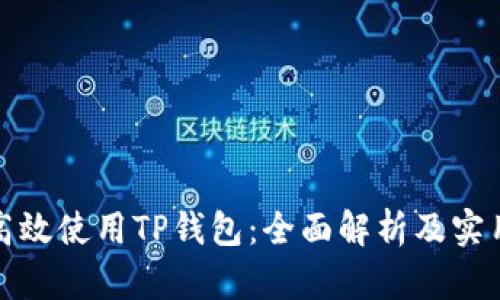 如何高效使用TP钱包：全面解析及实用技巧