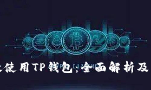 如何高效使用TP钱包：全面解析及实用技巧