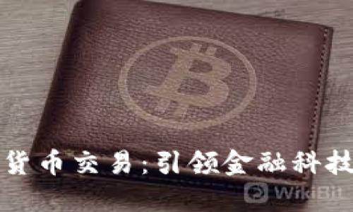 澳门加密货币交易：引领金融科技的新潮流