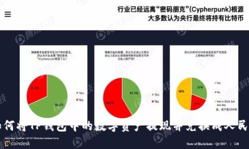 如何将TP钱包中的数字资产提现并兑换成人民币