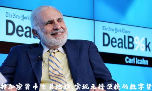 
如何安全选择加密货币交易地址，实现无缝便捷的数字货币交易体验