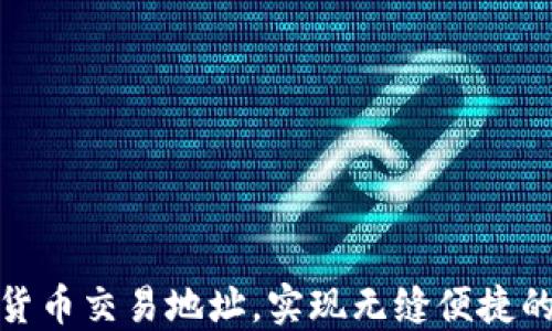 
如何安全选择加密货币交易地址，实现无缝便捷的数字货币交易体验