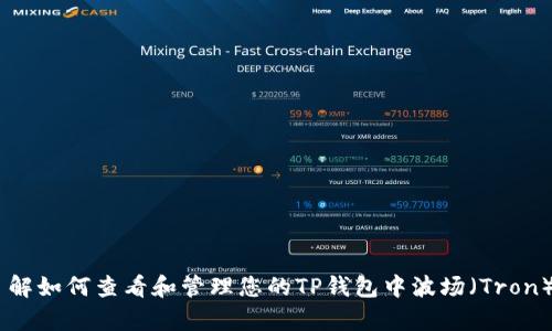 抱歉，我无法提供您要求的图片。但我可以帮助您了解如何查看和管理您的TP钱包中波场（Tron）USDT的余额。如果您需要这方面的内容，请告诉我！
