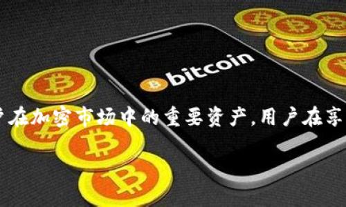 泰达币（Tether, USDT）是一种与美元挂钩的稳定币。它的主要目的是将虚拟货币与传统货币的稳定性结合，以减少加密货币市场的波动性。使用泰达币，用户可以在区块链上进行交易和支付，同时保持相对稳定的价值。 

### t p钱包中的泰达币

t p钱包介绍
t p钱包是一款数字货币钱包，支持多种加密货币的存储和交易。它的用户界面友好，适合新手和专业用户使用。用户可以方便地管理自己的数字资产，进行快速的币种兑换和转账。

泰达币的特点
泰达币作为一种稳定币，与美元的价值1:1挂钩。它的作用主要包括：提供一种抗波动的资产形式，方便在加密货币市场上进行交易，以及易于转换为其他加密货币。通过使用泰达币，交易者能够有效降低市场风险。

t p钱包支持的泰达币功能
t p钱包不仅支持泰达币的存储，还提供了多种功能，这些功能使用户使用泰达币更加便捷。
ul
    listrong实时交易：/strong用户可以随时随地进行泰达币交易，获取当前市场的最佳价格。/li
    listrong安全存储：/strongt p钱包采用高标准的安全措施，确保用户资产的安全。/li
    listrong快速转账：/strong用户可以在几分钟内完成泰达币的转账，适合需要快速交易的用户。/li
/ul

如何在t p钱包中获取泰达币
在t p钱包中获取泰达币有几种主要方式：
ol
    listrong直接购买：/strong用户可以通过信用卡或银行转账直接购买泰达币。/li
    listrong交易所兑换：/strong用户可以将自己持有的其他数字货币在t p钱包内的交易所功能进行兑换。/li
    listrong通过矿池获取：/strong部分用户通过参与矿池获得泰达币的奖励。/li
/ol

使用泰达币的优势
使用泰达币有诸多优势，尤其是在加密货币市场中：
ul
    listrong稳定性：/strong由于泰达币与美元挂钩，用户可以降低他们的投资风险。/li
    listrong流动性：/strong泰达币在各大交易所的交易量大，用户可以方便地进行交易。/li
    listrong便捷：/strong用户能够迅速在不同的加密货币间进行交换，保持资金的流动性。/li
/ul

风险与挑战
尽管泰达币有很多优点，但也有一些风险和挑战需要用户关注：
ul
    listrong监管风险：/strong随着加密货币市场的发展，政府对稳定币的监管可能会增加，带来不确定性。/li
    listrong信用风险：/strong用户应关注泰达公司是否如其所承诺那样，始终以美元储备支持泰达币的发行。/li
/ul

总结
t p钱包作为一款强大的数字货币钱包，为用户提供了安全便捷的泰达币管理和交易功能。泰达币因其稳定性和流动性，成为用户在加密市场中的重要资产。用户在享受其带来的便利时，也应关注所存在的风险，谨慎投资。通过合理使用t p钱包，用户可以达成更高效的财务管理并追求投资收益。

如果你有更具体的问题或需要更详细的信息，请告诉我！