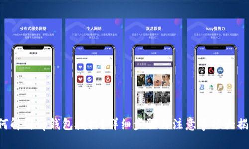 如何解绑tp钱包授权？详细步骤与注意事项大揭秘！
