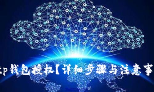 如何解绑tp钱包授权？详细步骤与注意事项大揭秘！